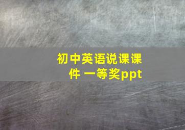 初中英语说课课件 一等奖ppt